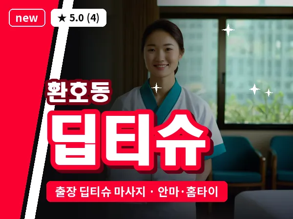 경북 포항시북구 환호동 출장 딥티슈 마사지