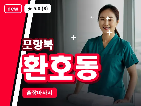 경북 포항시북구 환호동 출장 스트레칭 마사지