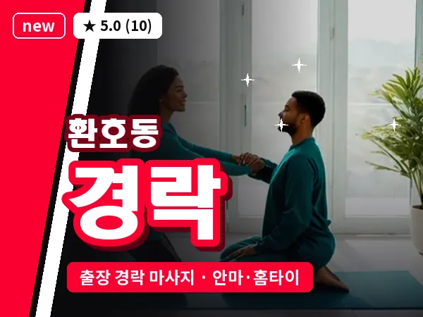 경북 포항시북구 환호동 출장 경락 마사지