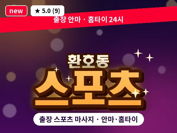 경북 포항시북구 환호동 출장 스포츠 마사지