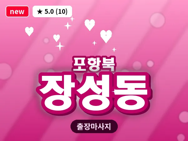 경북 포항시북구 장성동 출장 스트레칭 마사지