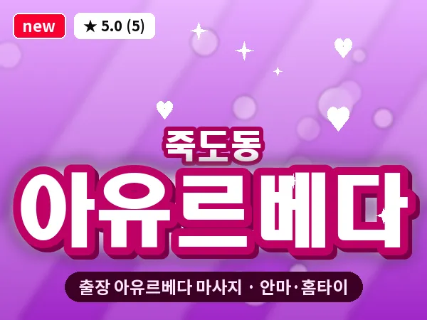 경북 포항시북구 죽도동 출장 아유르베다 마사지