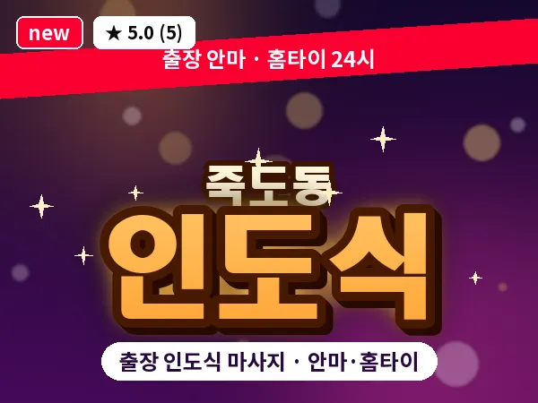 경북 포항시북구 죽도동 출장 인도식 마사지