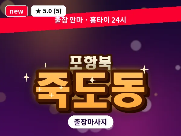 경북 포항시북구 죽도동 출장 스트레칭 마사지