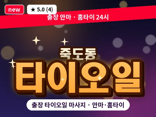 경북 포항시북구 죽도동 출장 타이오일 마사지