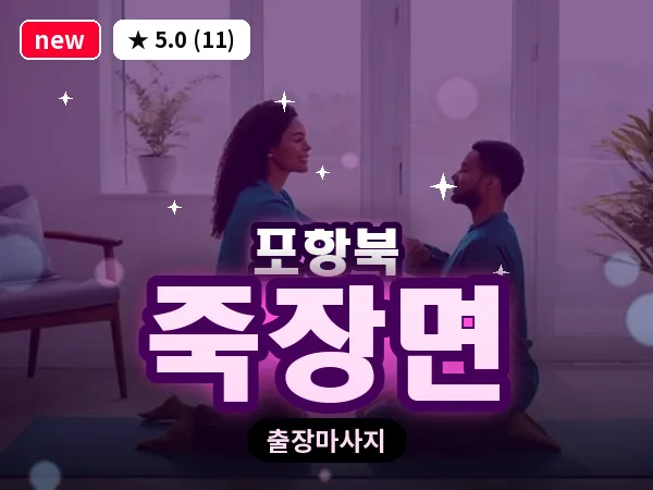 경북 포항시북구 죽장면 출장 스트레칭 마사지