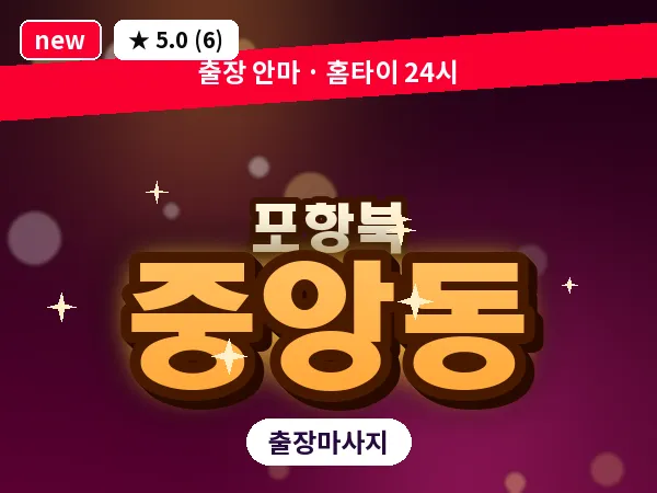 경북 포항시북구 중앙동 출장 스트레칭 마사지