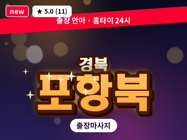 경북 포항북 출장 허브볼 마사지