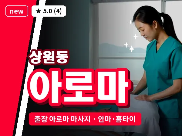 경북 포항시북구 상원동 출장 아로마 마사지