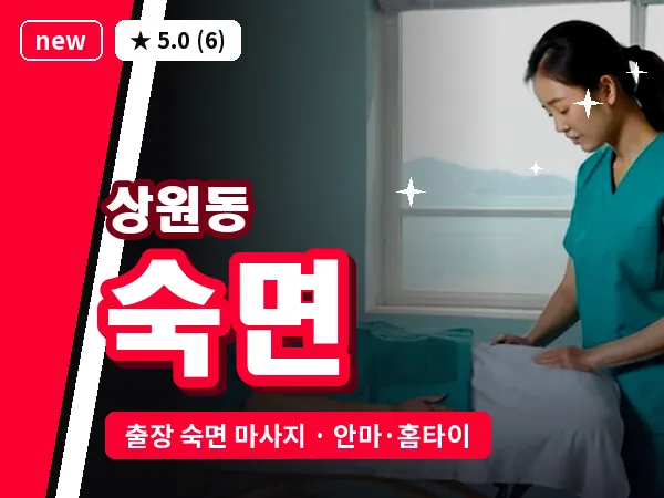 경북 포항시북구 상원동 출장 숙면 마사지
