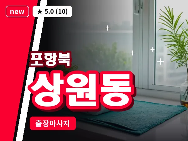 경북 포항시북구 상원동 출장 스트레칭 마사지