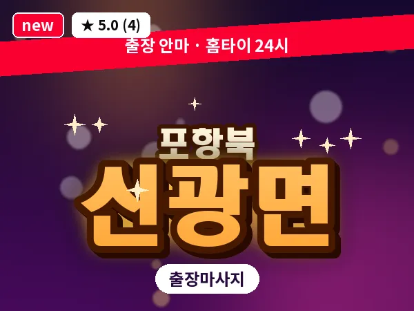 경북 포항시북구 신광면 출장 스트레칭 마사지