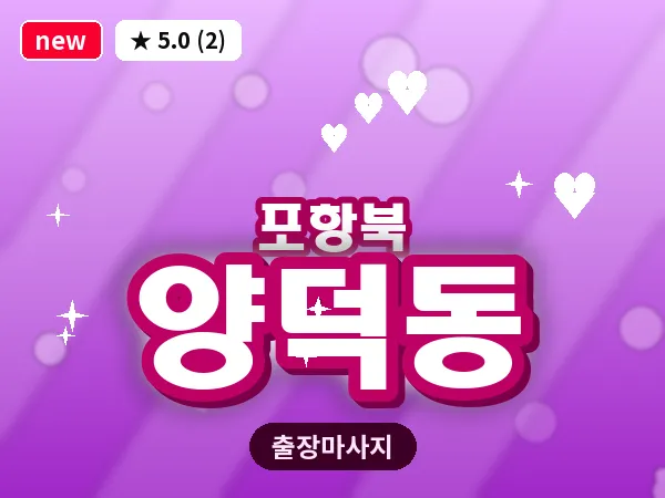 경북 포항시북구 양덕동 출장 스트레칭 마사지