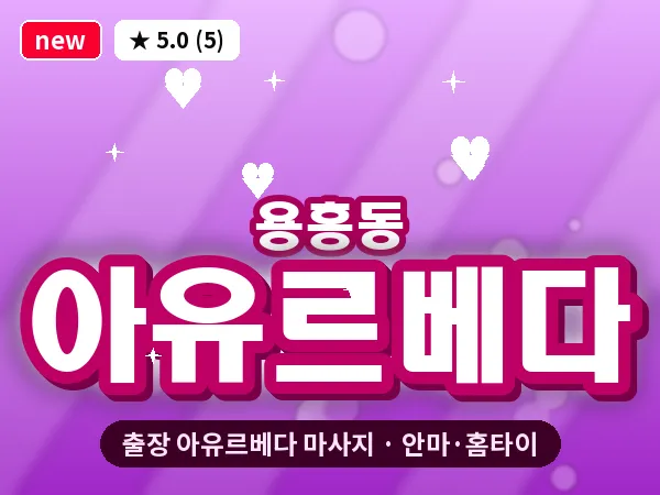 경북 포항시북구 용흥동 출장 아유르베다 마사지