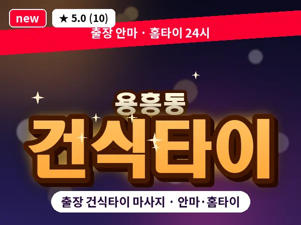 경북 포항시북구 용흥동 출장 건식타이 마사지