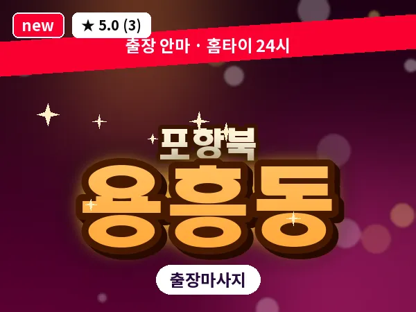 경북 포항시북구 용흥동 출장 스트레칭 마사지
