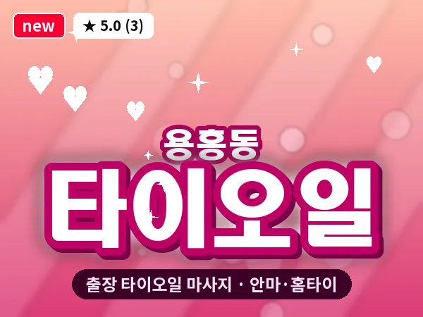 경북 포항시북구 용흥동 출장 타이오일 마사지