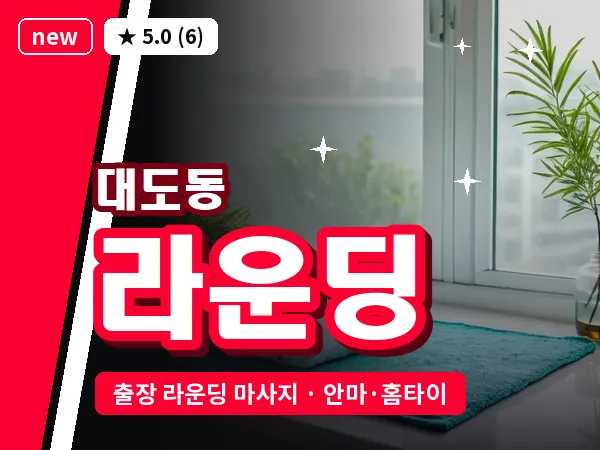 경북 포항시남구 대도동 출장 라운딩 마사지