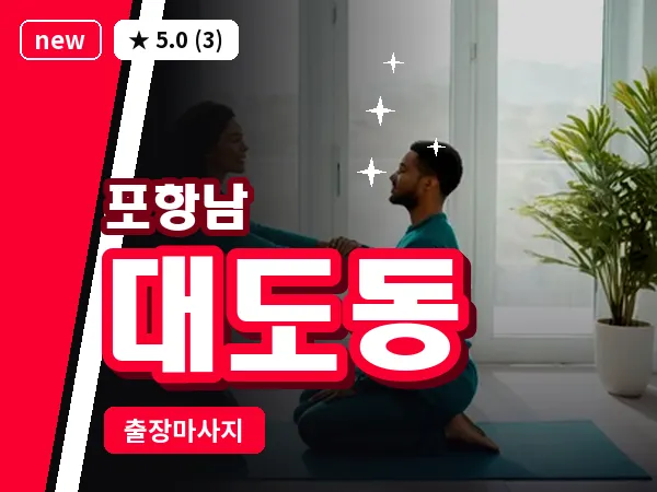 경북 포항시남구 대도동 출장 수면 마사지