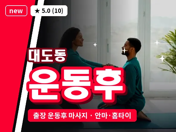 경북 포항시남구 대도동 출장 운동후 마사지