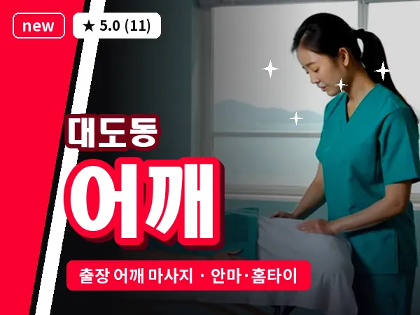경북 포항시남구 대도동 출장 어깨 마사지