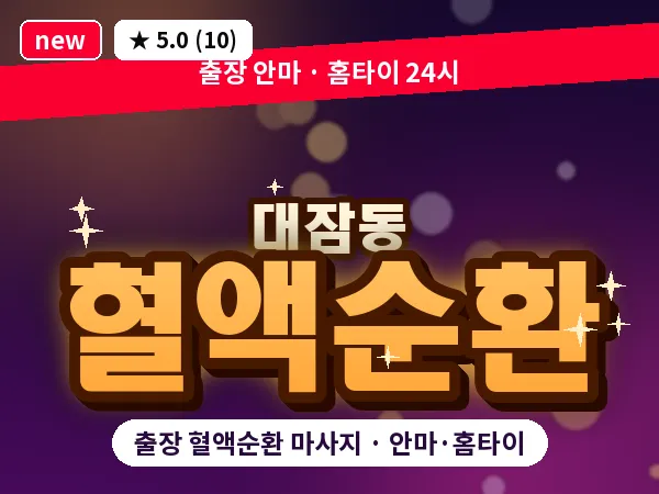 경북 포항시남구 대잠동 출장 혈액순환 마사지