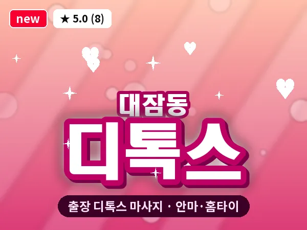 경북 포항시남구 대잠동 출장 디톡스 마사지