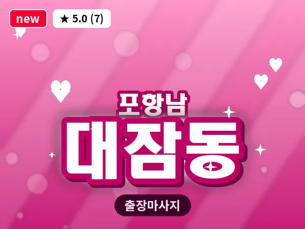 경북 포항시남구 대잠동 출장 수면 마사지
