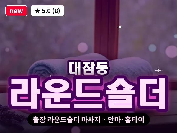 경북 포항시남구 대잠동 출장 라운드숄더 마사지