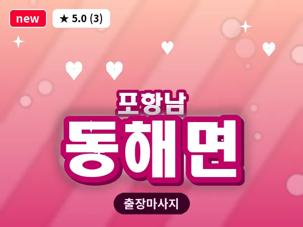 경북 포항시남구 동해면 출장 수면 마사지