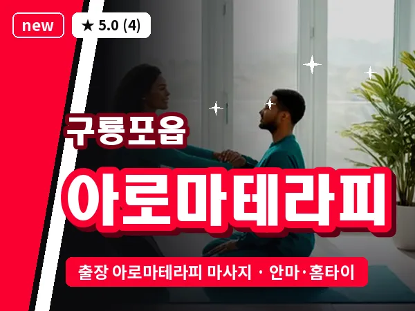 경북 포항시남구 구룡포읍 출장 아로마테라피 마사지
