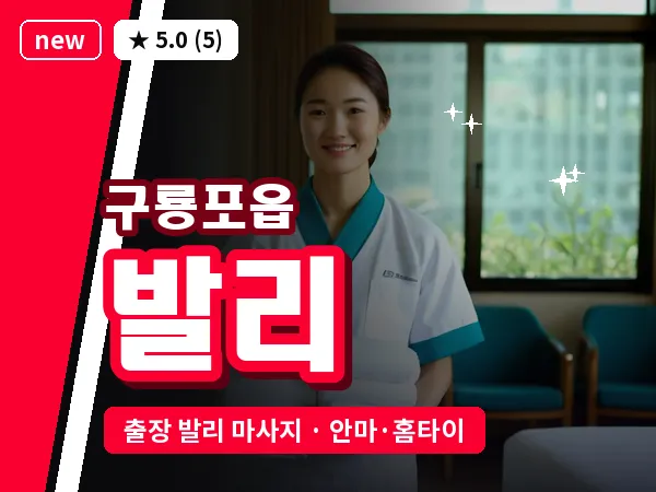 경북 포항시남구 구룡포읍 출장 발리 마사지