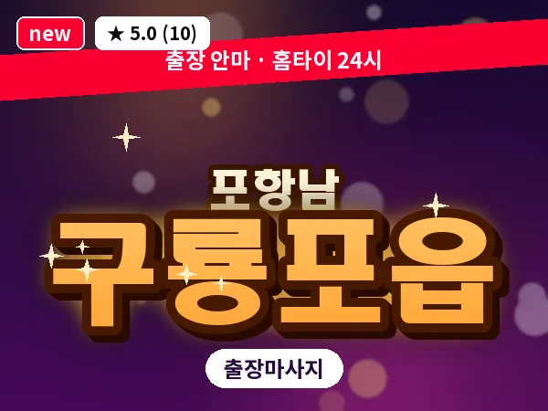 경북 포항시남구 구룡포읍 출장 수면 마사지