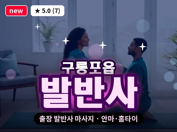 경북 포항시남구 구룡포읍 출장 발반사 마사지