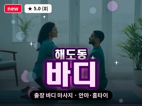경북 포항시남구 해도동 출장 바디 마사지