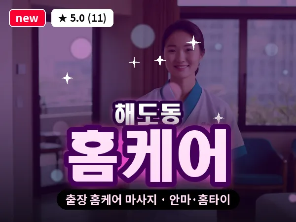 경북 포항시남구 해도동 출장 홈케어 마사지