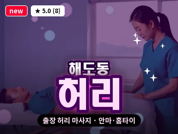 경북 포항시남구 해도동 출장 허리 마사지