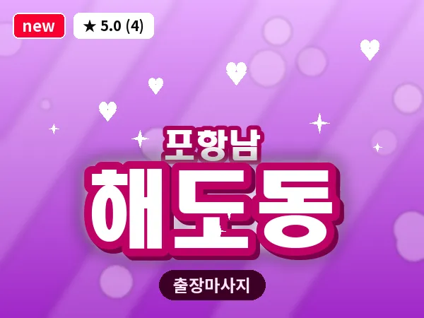 경북 포항시남구 해도동 출장 수면 마사지