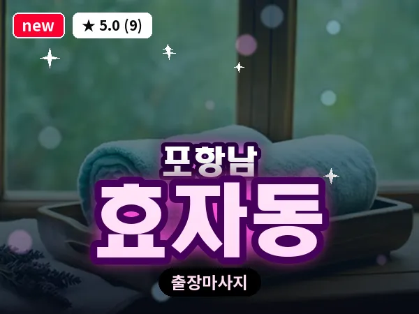 경북 포항시남구 효자동 출장 수면 마사지