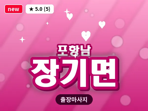 경북 포항시남구 장기면 출장 수면 마사지