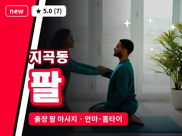 경북 포항시남구 지곡동 출장 팔 마사지