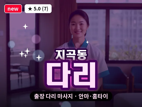 경북 포항시남구 지곡동 출장 다리 마사지