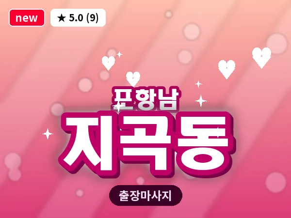 경북 포항시남구 지곡동 출장 수면 마사지