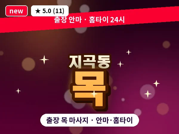 경북 포항시남구 지곡동 출장 목 마사지