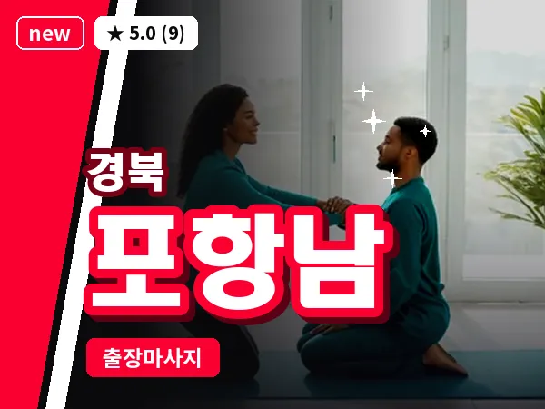 경북 포항남 출장 허브볼 마사지