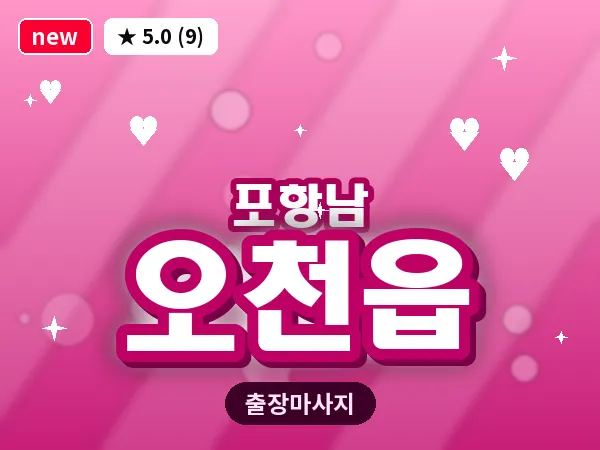 경북 포항시남구 오천읍 출장 수면 마사지