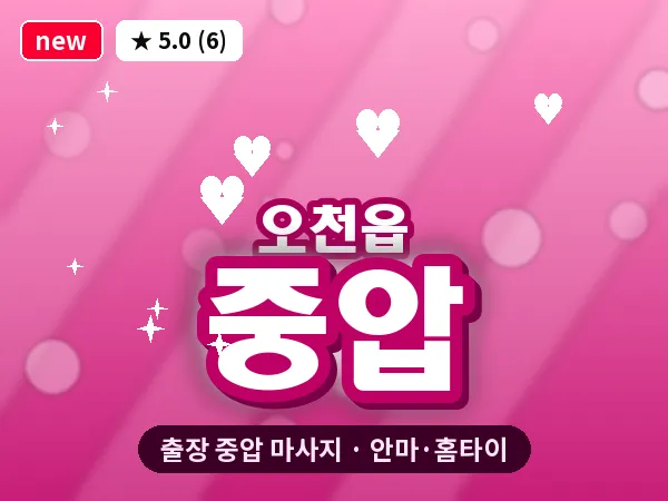 경북 포항시남구 오천읍 출장 중압 마사지