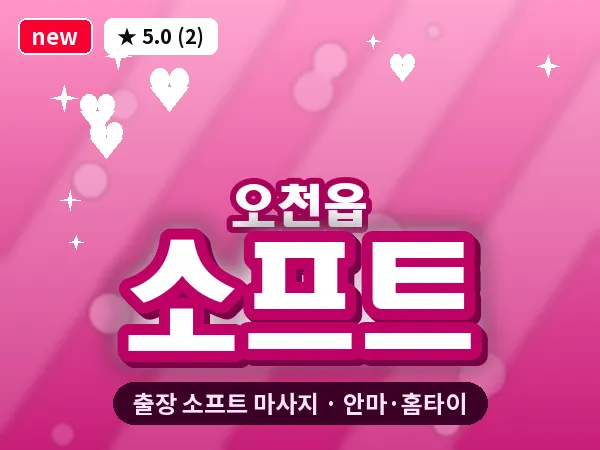 경북 포항시남구 오천읍 출장 소프트 마사지