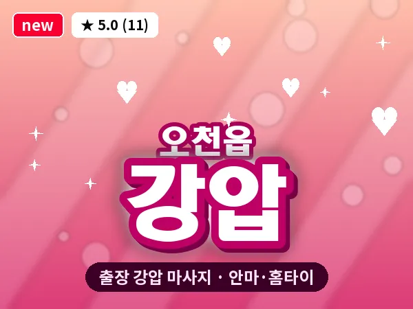 경북 포항시남구 오천읍 출장 강압 마사지