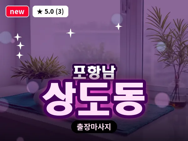 경북 포항시남구 상도동 출장 수면 마사지